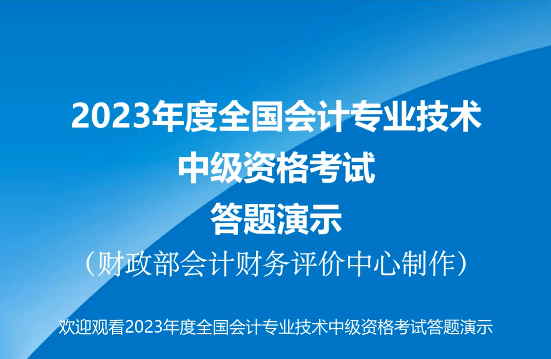 官宣！2023年中級會計無紙化考試答題演示
