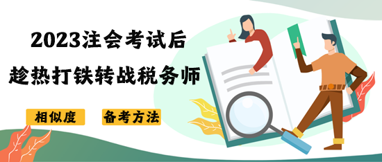 注會考試后趁熱打鐵轉戰稅務師 如何高效復習？