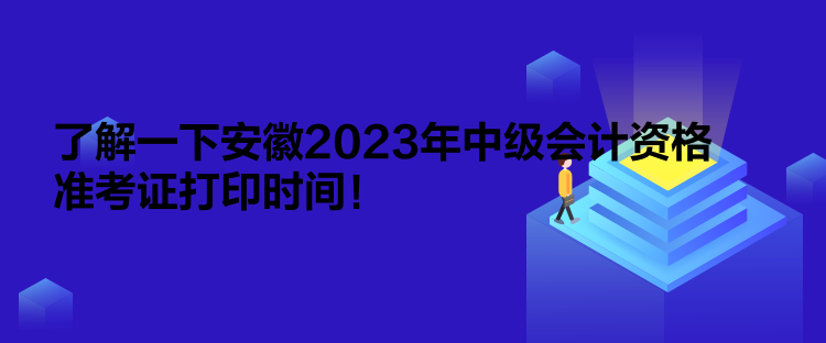 了解一下安徽2023年中級會計資格準考證打印時間！