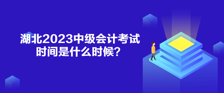湖北2023中級會計考試時間是什么時候？