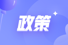 這些地區(qū)初級會計考后資格審核與證書領(lǐng)取同時進行！
