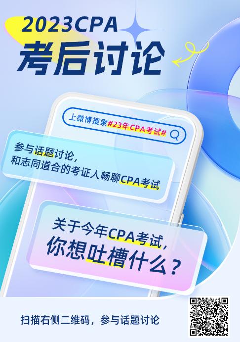 2023年注冊會計師《稅法》第二批考試考后討論區開放啦！
