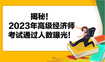 揭秘！2023年高級經濟師考試通過人數曝光！