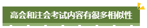 考完注冊會計師考高會 小菜一碟！