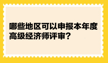 統計：哪些地區可以申報本年度高級經濟師評審？