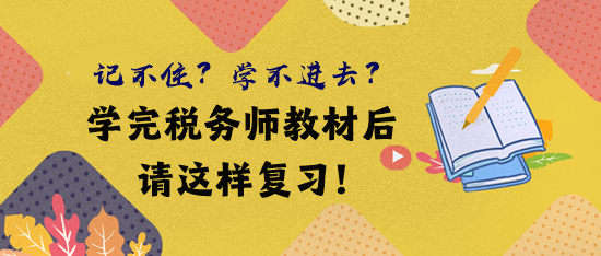 借鑒前輩經驗 學完稅務師教材后這樣復習！