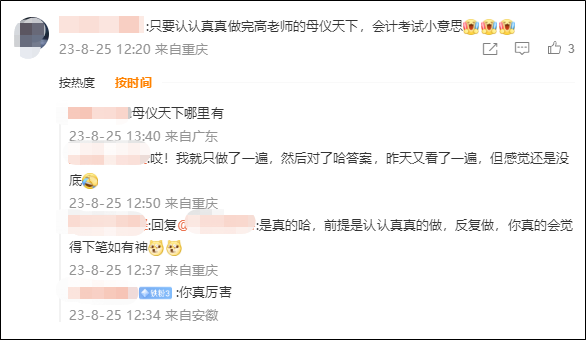 高志謙老師注冊會(huì)計(jì)師“母儀天下”YYDS~認(rèn)真做完考試小意思！