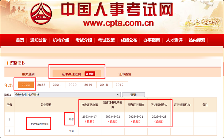 據查詢：2023年初級會計證書已下達印制通知 進度更新 坐等領證！