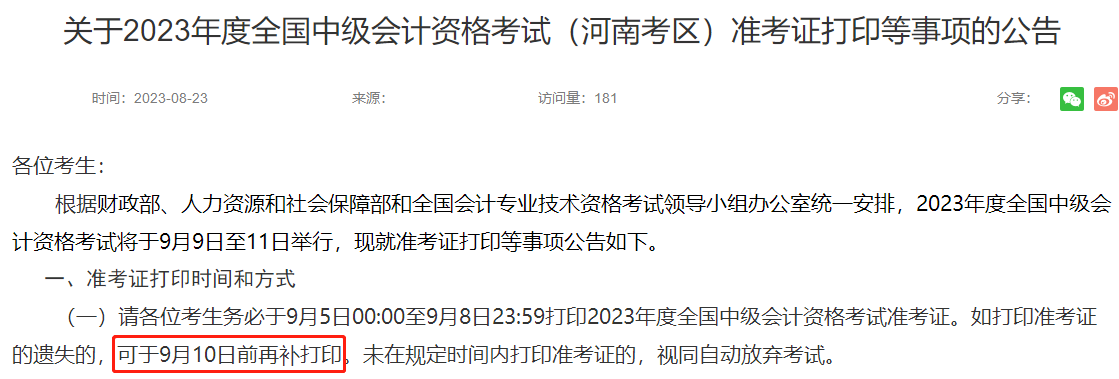 關于2023年中級準考證打印的最新公告！