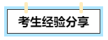 【考生經驗分享】高會評審答辯會問哪些問題？往年考生這么說！