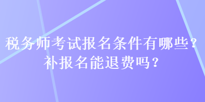 稅務師考試報名條件有哪些？補報名能退費嗎？