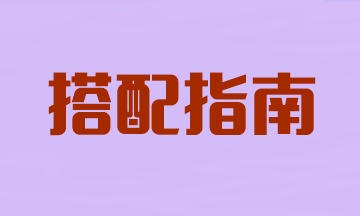 注會(huì)兩科報(bào)考搭配指南！看看你適合哪個(gè)？
