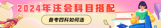 2024注會備考進行中！一年備考四科如何搭配科目？