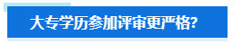 大專學(xué)歷申報(bào)高會(huì)評審要求會(huì)更嚴(yán)格？