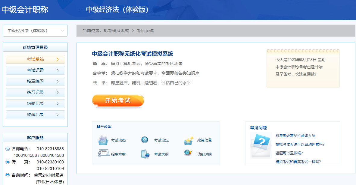 2023中級會計考前必練無紙化操作！免費體驗模擬系統入口>