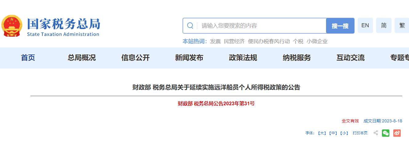 延續實施遠洋船員個人所得稅政策的公告