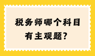稅務師哪個科目有主觀題