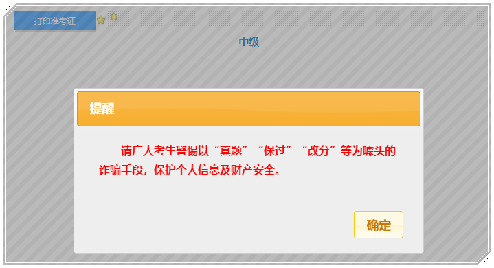 中級準考證打印新增提示 警惕詐騙