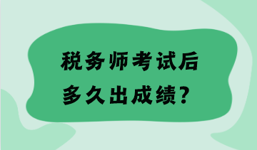 稅務師考試后多久出成績？