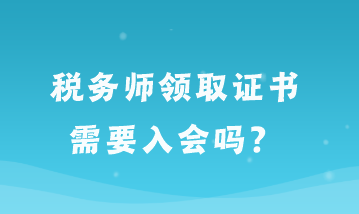 稅務師領取證書需要入會嗎？