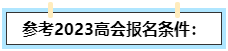 我能不能報(bào)名2024高級會計(jì)師？如何自查？