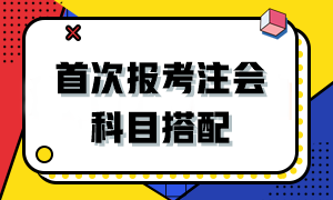 2024首次報考注會該如何搭配科目？
