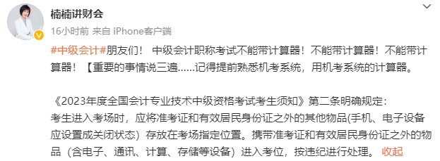 張楠老師提醒：2023年中級(jí)會(huì)計(jì)職稱考試不能帶計(jì)算器！