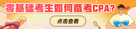 零基礎考生如何備考CPA？