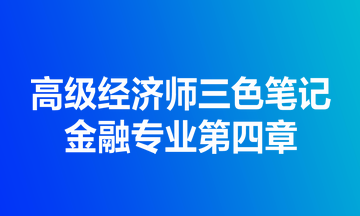 高級經濟師三色筆記金融專業第四章