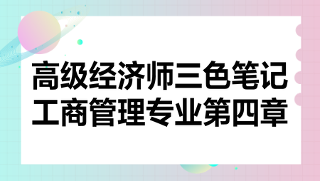 高級經濟師三色筆記工商管理專業第四章