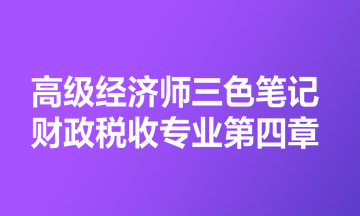 高級經濟師三色筆記財政稅收專業第四章
