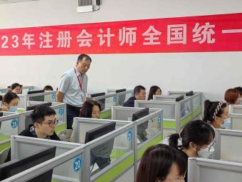 2023年內蒙古注冊會計師全國統一考試成功舉行