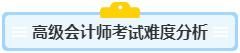 高級會計師含金量高 高會考試難度如何？