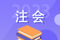 2023年注會考后 你還需關注這些事！