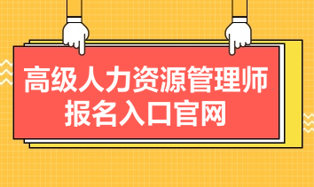 高級人力資源管理師報名入口官網是什么？報名條件有哪些？