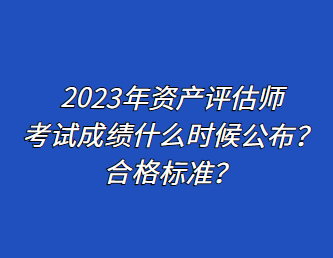 2023年資產評估師考試成績什么時候公布？合格標準？