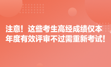 注意！這些考生高經成績僅本年度有效 評審不過需重新考試！