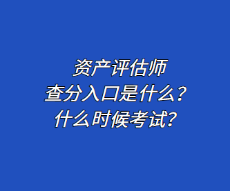 資產評估師查分入口是什么？什么時候考試？