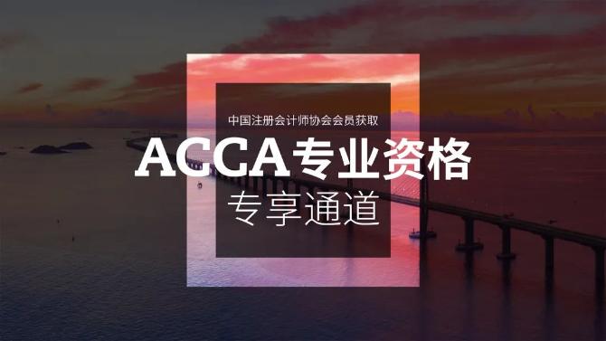 證書聯動！注會會員獲取ACCA專享通道開通！
