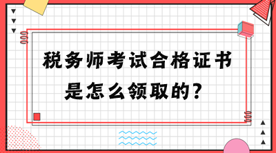 稅務師考試合格證書是怎么領取的？