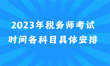 2023年稅務師考試時間各科目具體安排