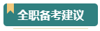 報考2024年高級會計師考試 需要辭職在家全職備考嗎？