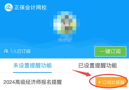 高級經濟師報名提醒訂閱
