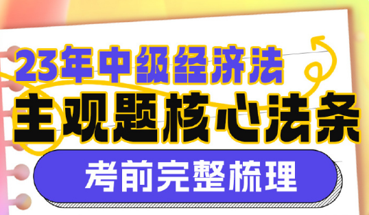 【13頁下載版】2023侯永斌中級會計經濟法主觀題核心考點提示