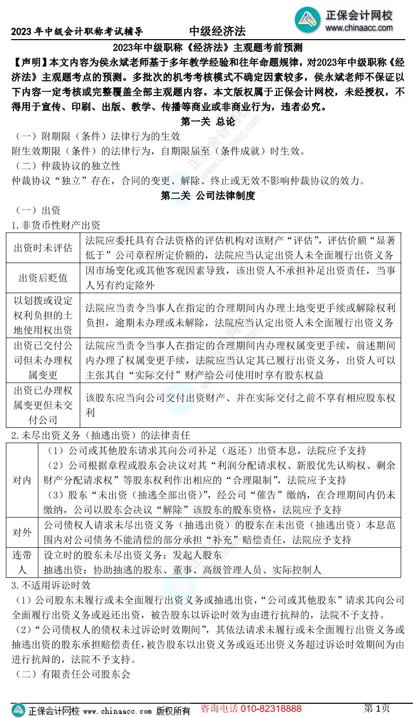 【13頁下載版】2023侯永斌中級會計經濟法主觀題核心考點提示