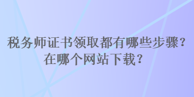 稅務師證書領取都有哪些步驟？在哪個網站下載？