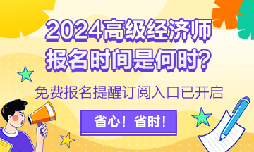 2024高級經濟師報名提醒訂閱