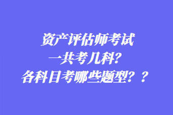 資產評估師考試一共考幾科？各科目考哪些題型？