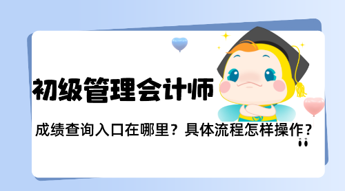 PCMA（初級）成績明天公布！具體流程怎樣操作？
