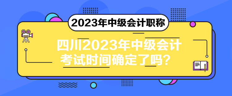 四川2023年中級會計考試時間確定了嗎？